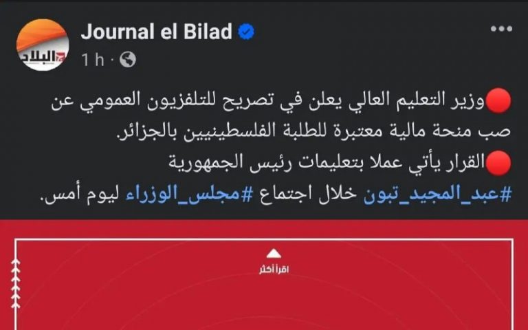 Tebboune offre une bourse conséquente aux étudiants palestiniens